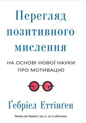 Перегляд позитивного мислення: на основі нової науки про мотивацію - Ґебріел Еттінґен - Слухати Книги Українською Онлайн Безкоштовно 📘 Knigi-Audio.com/uk/