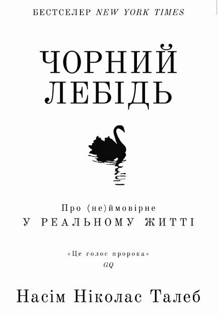 Чорний лебідь - Насім Талеб - Слухати Книги Українською Онлайн Безкоштовно 📘 Knigi-Audio.com/uk/