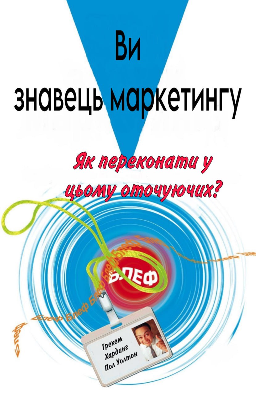 Ви - знавець маркетингу. Як переконати у цьому оточуючих - Грехем Хардінг - Слухати Книги Українською Онлайн Безкоштовно 📘 Knigi-Audio.com/uk/