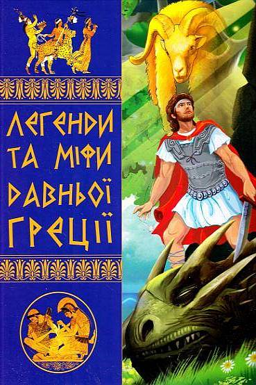 Міфи давньої Греції - Наталя Тисовська - Слухати Книги Українською Онлайн Безкоштовно 📘 Knigi-Audio.com/uk/