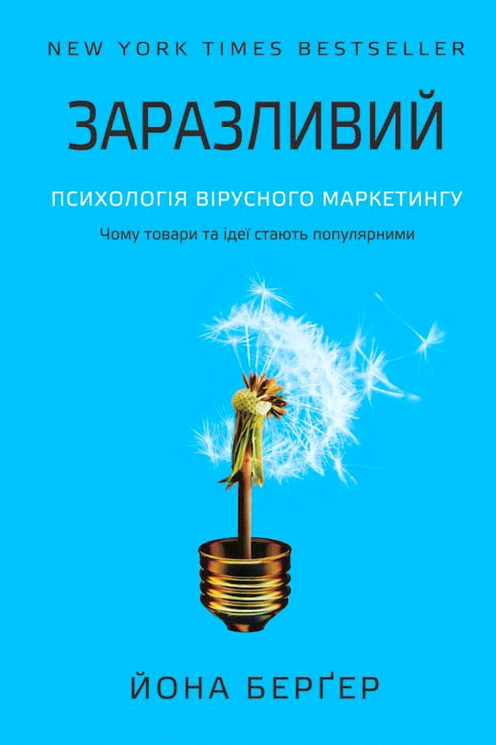 Заразливий - Йона Берґер - Слухати Книги Українською Онлайн Безкоштовно 📘 Knigi-Audio.com/uk/