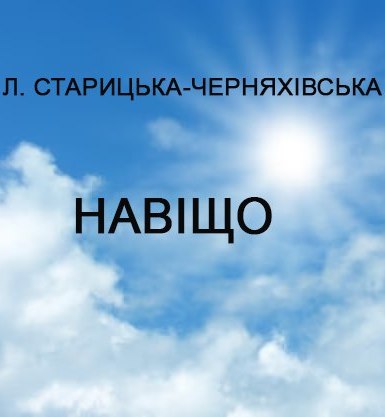 Навіщо - Людмила Старицька-Черняхівська - Слухати Книги Українською Онлайн Безкоштовно 📘 Knigi-Audio.com/uk/