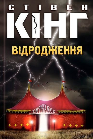 Відродження - Стівен Кінг - Слухати Книги Українською Онлайн Безкоштовно 📘 Knigi-Audio.com/uk/