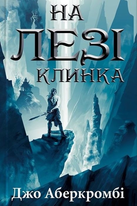 На лезі клинка - Джо Аберкромбі - Слухати Книги Українською Онлайн Безкоштовно 📘 Knigi-Audio.com/uk/