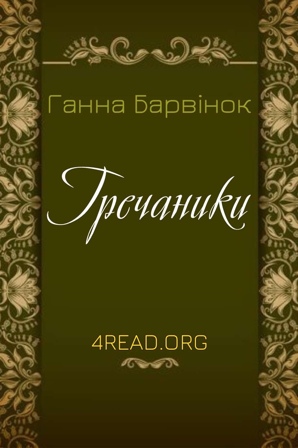 Гречаники - Ганна Барвінок - Слухати Книги Українською Онлайн Безкоштовно 📘 Knigi-Audio.com/uk/