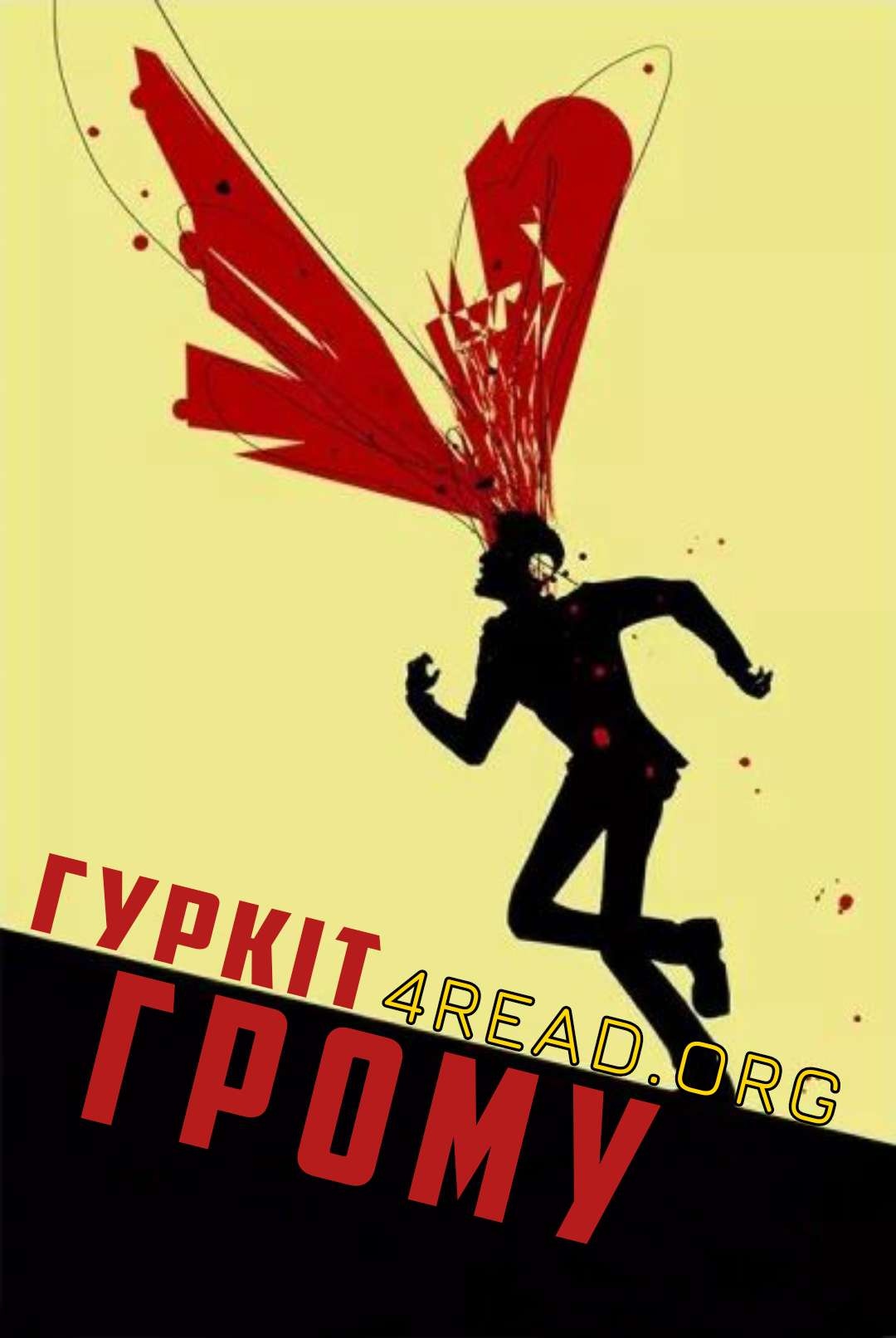 Гуркіт грому - Рей Бредбері - Слухати Книги Українською Онлайн Безкоштовно 📘 Knigi-Audio.com/uk/