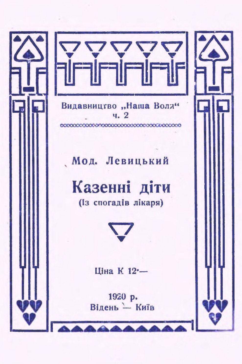 Казенні діти (Із спогадів лікаря) - Модест Левицький - Слухати Книги Українською Онлайн Безкоштовно 📘 Knigi-Audio.com/uk/