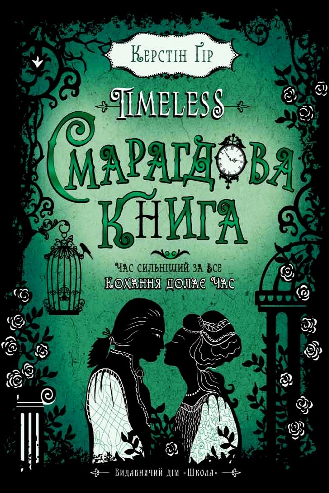Timeless. Смарагдова книга - Керстін Ґір - Слухати Книги Українською Онлайн Безкоштовно 📘 Knigi-Audio.com/uk/