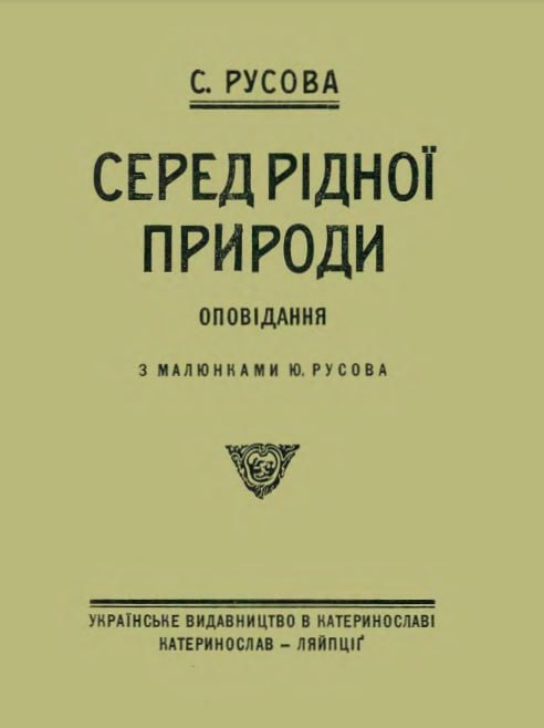 День у лісі зимою - Софія Русова - Слухати Книги Українською Онлайн Безкоштовно 📘 Knigi-Audio.com/uk/