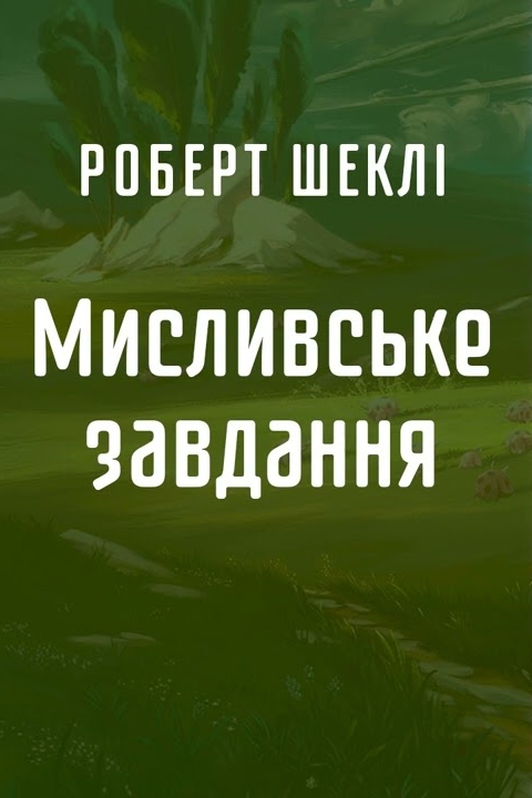 Мисливське завдання - Роберт Шеклі - Слухати Книги Українською Онлайн Безкоштовно 📘 Knigi-Audio.com/uk/