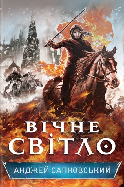 Вічне світло - Анджей Сапковський - Слухати Книги Українською Онлайн Безкоштовно 📘 Knigi-Audio.com/uk/