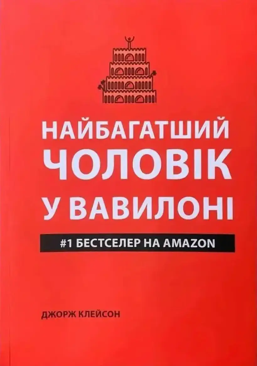 Найбагатша людина Вавилону - Джордж Клейсон - Слухати Книги Українською Онлайн Безкоштовно 📘 Knigi-Audio.com/uk/