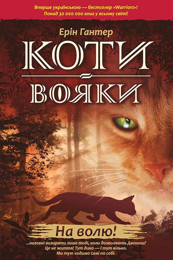 Коти Вояки. На волю - Ерін Гантер - Слухати Книги Українською Онлайн Безкоштовно 📘 Knigi-Audio.com/uk/