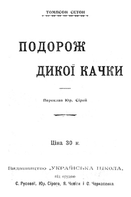 Подорож дикої качки - Ернест Сетон-Томпсон - Слухати Книги Українською Онлайн Безкоштовно 📘 Knigi-Audio.com/uk/