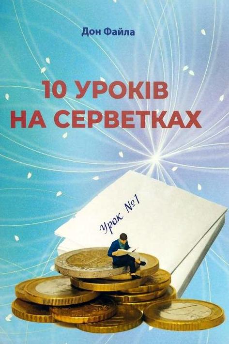 10 уроків на серветках - Дон Фейлла - Слухати Книги Українською Онлайн Безкоштовно 📘 Knigi-Audio.com/uk/