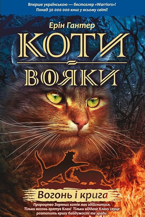 Коти Вояки. Вогонь і крига - Ерін Гантер - Слухати Книги Українською Онлайн Безкоштовно 📘 Knigi-Audio.com/uk/