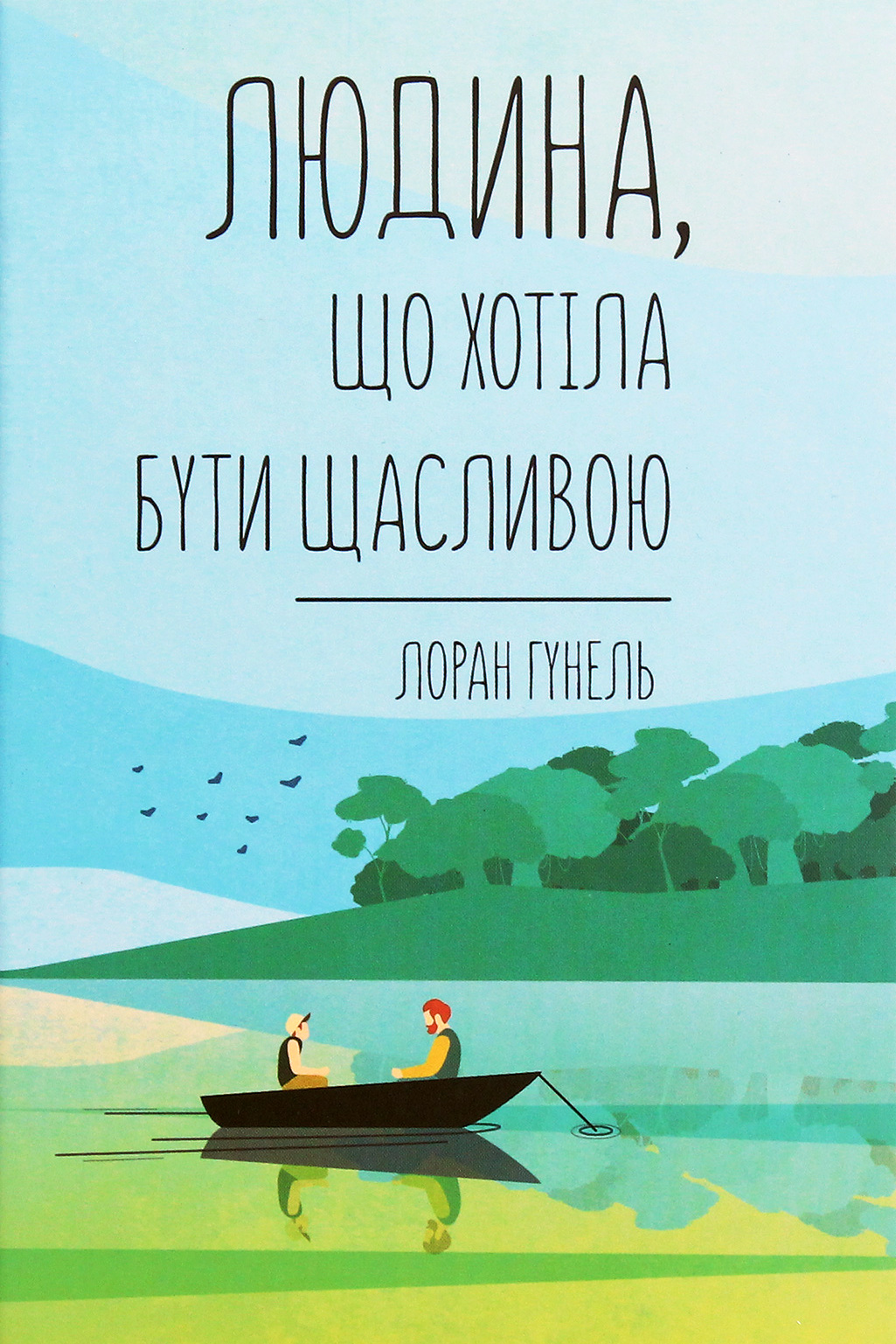 Людина, що хотіла бути щасливою - Лоран Гунель - Слухати Книги Українською Онлайн Безкоштовно 📘 Knigi-Audio.com/uk/