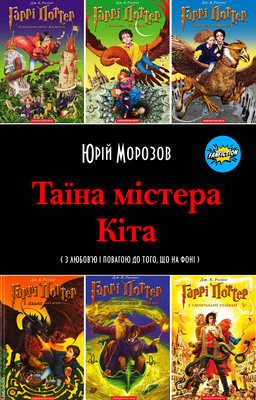 Таїна містера Кіта - Юрій Морозов - Слухати Книги Українською Онлайн Безкоштовно 📘 Knigi-Audio.com/uk/