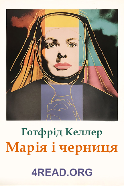 Марія і черниця - Готфрід Келлер - Слухати Книги Українською Онлайн Безкоштовно 📘 Knigi-Audio.com/uk/