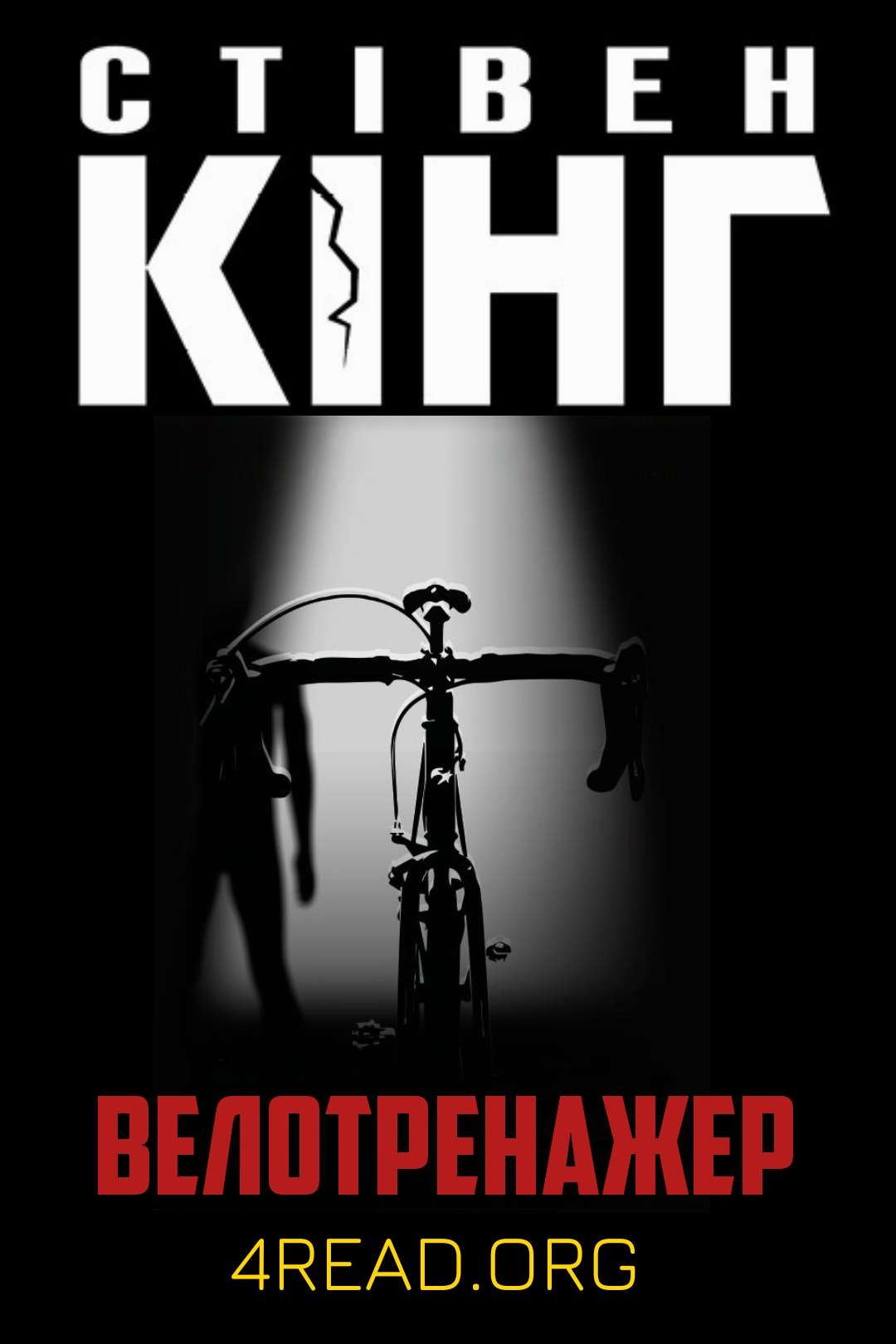 Велотренажер - Стівен Кінг - Слухати Книги Українською Онлайн Безкоштовно 📘 Knigi-Audio.com/uk/