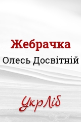 Жебрачка (Скорочено) - Олесь Досвітній - Слухати Книги Українською Онлайн Безкоштовно 📘 Knigi-Audio.com/uk/