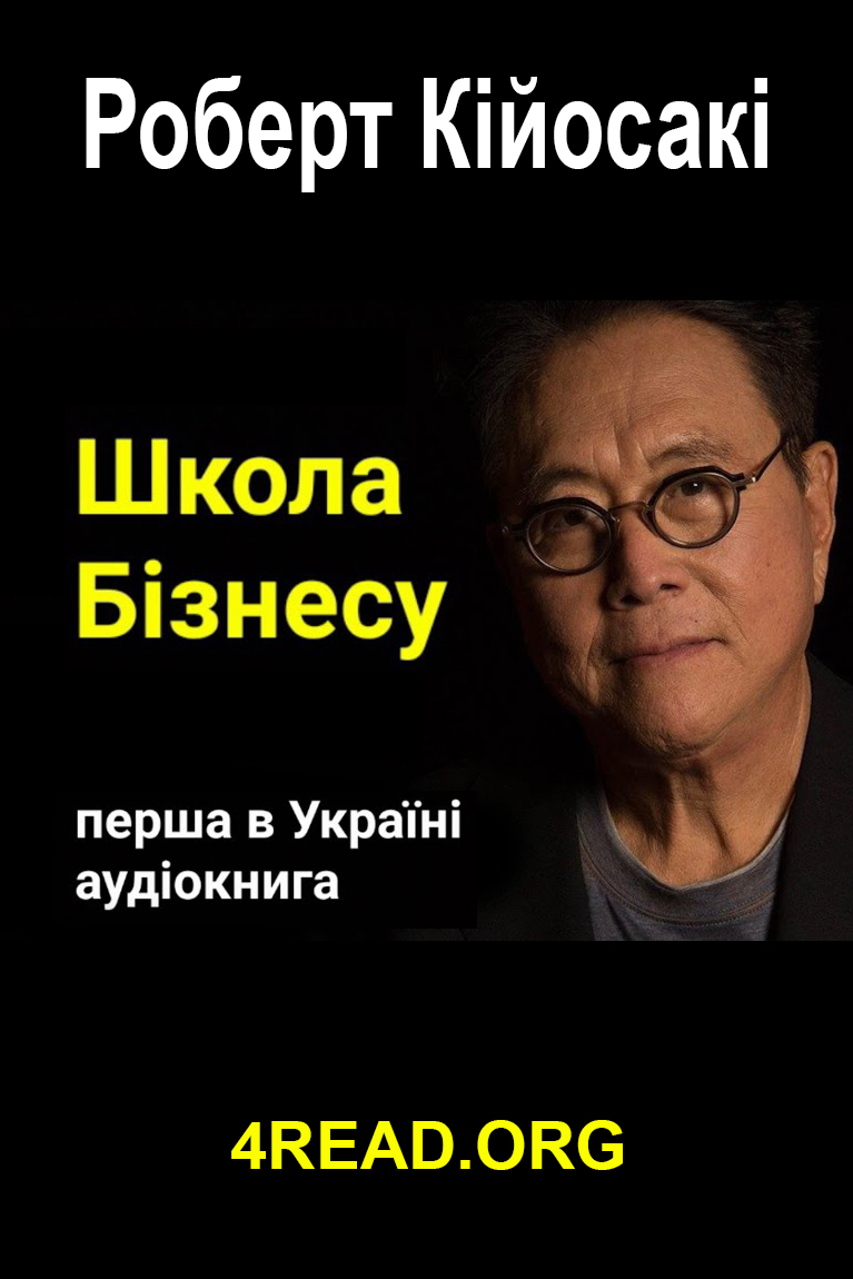 Школа Бізнесу - Роберт Кійосакі - Слухати Книги Українською Онлайн Безкоштовно 📘 Knigi-Audio.com/uk/