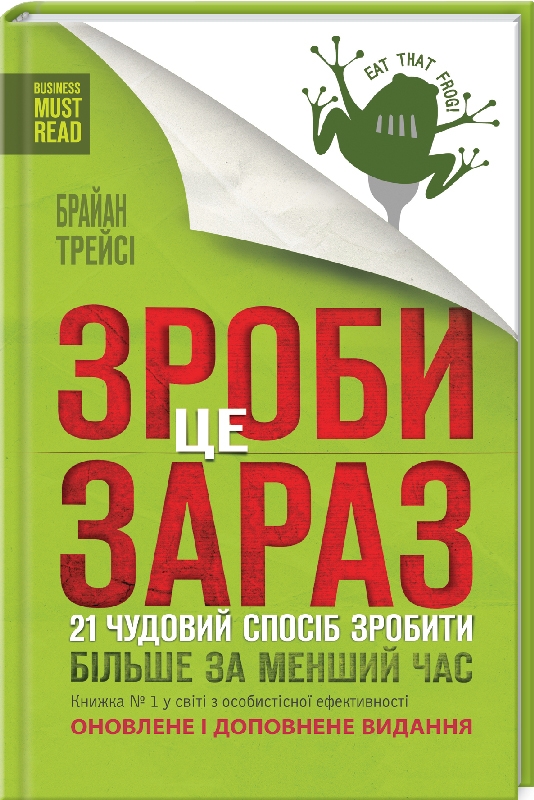 Зроби це зараз. 21 чудовий спосіб зробити більше за менший час - Брайан Трейсі - Слухати Книги Українською Онлайн Безкоштовно 📘 Knigi-Audio.com/uk/