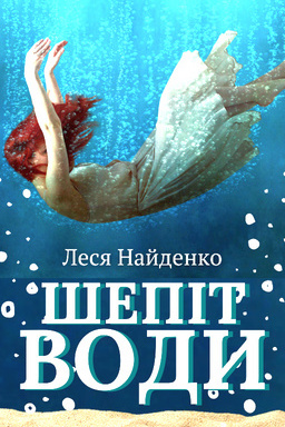 Шепіт Води - Леся Найденко - Слухати Книги Українською Онлайн Безкоштовно 📘 Knigi-Audio.com/uk/