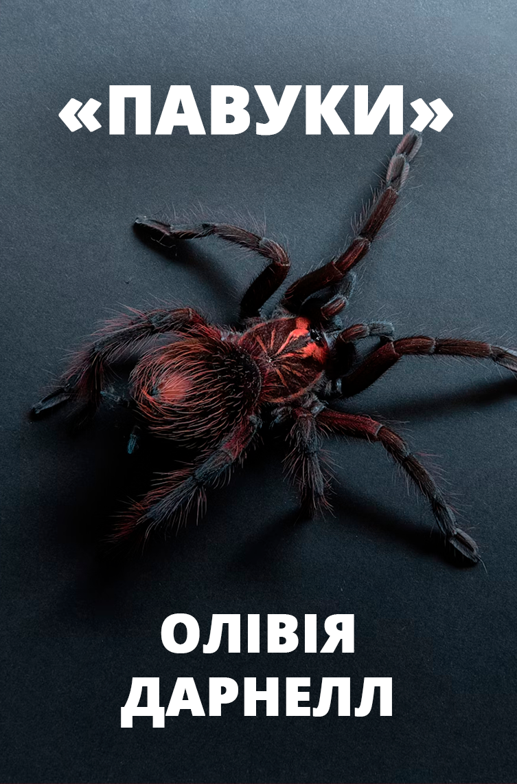 Павуки - Олівія Дарнелл - Слухати Книги Українською Онлайн Безкоштовно 📘 Knigi-Audio.com/uk/