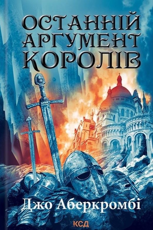 Останній аргумент королів - Джо Аберкромбі - Слухати Книги Українською Онлайн Безкоштовно 📘 Knigi-Audio.com/uk/