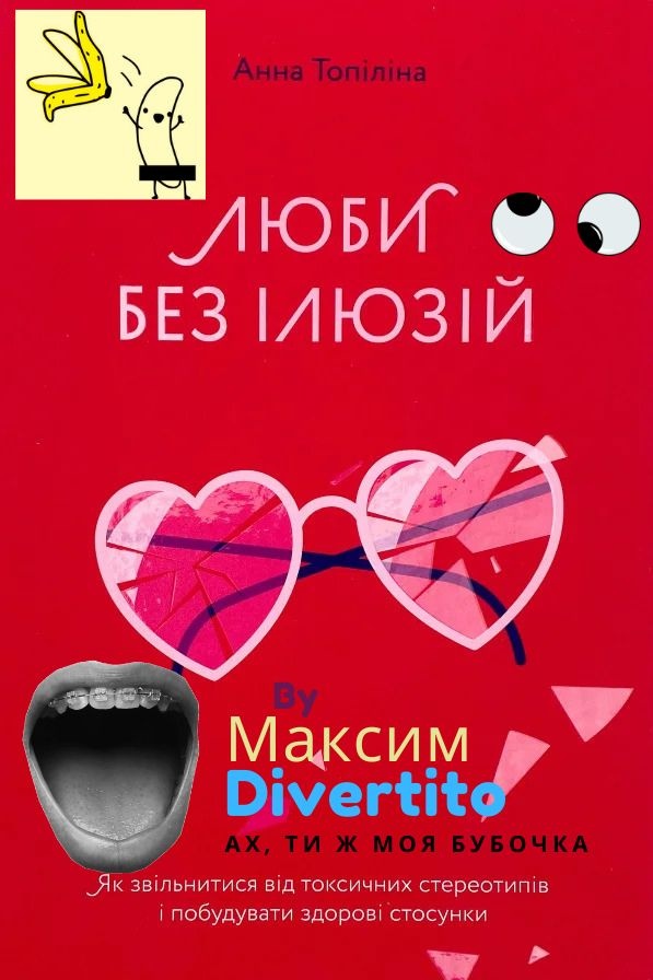 Люби без ілюзій. Як звільнитися від токсичних стереотипів і побудувати здорові стосунки - Анна Топіліна - Слухати Книги Українською Онлайн Безкоштовно 📘 Knigi-Audio.com/uk/