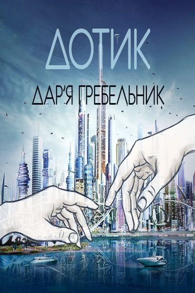 Дотик - Гребельник Дар&#039;я - Слухати Книги Українською Онлайн Безкоштовно 📘 Knigi-Audio.com/uk/