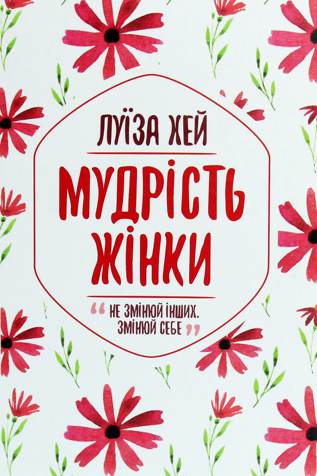 Мудрість жінки - Луїза Хей - Слухати Книги Українською Онлайн Безкоштовно 📘 Knigi-Audio.com/uk/