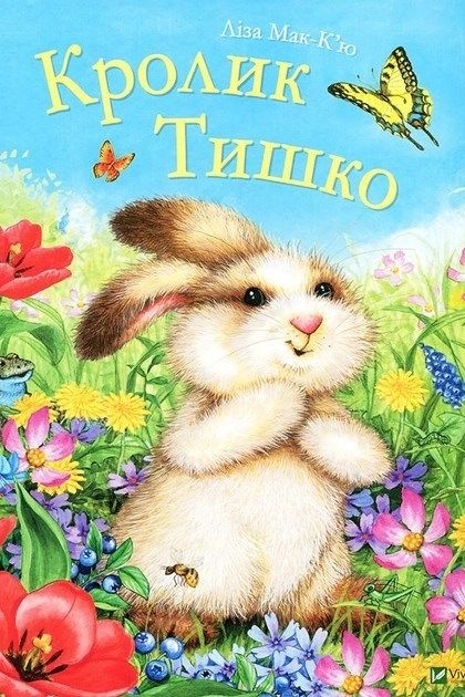 Кролик Тишко - Ліза Мак-К&#039;ю - Слухати Книги Українською Онлайн Безкоштовно 📘 Knigi-Audio.com/uk/