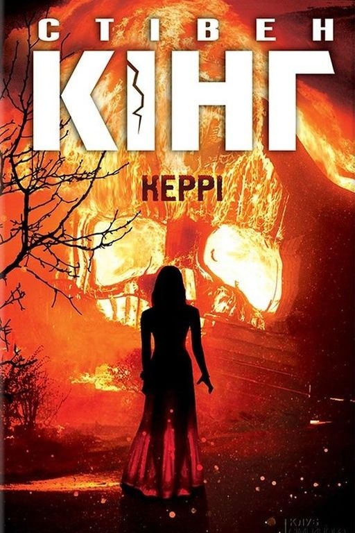 Керрі - Стівен Кінг - Слухати Книги Українською Онлайн Безкоштовно 📘 Knigi-Audio.com/uk/