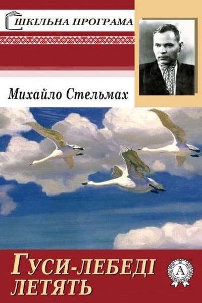 Гуси-лебеді летять - Михайло Стельмах - Слухати Книги Українською Онлайн Безкоштовно 📘 Knigi-Audio.com/uk/