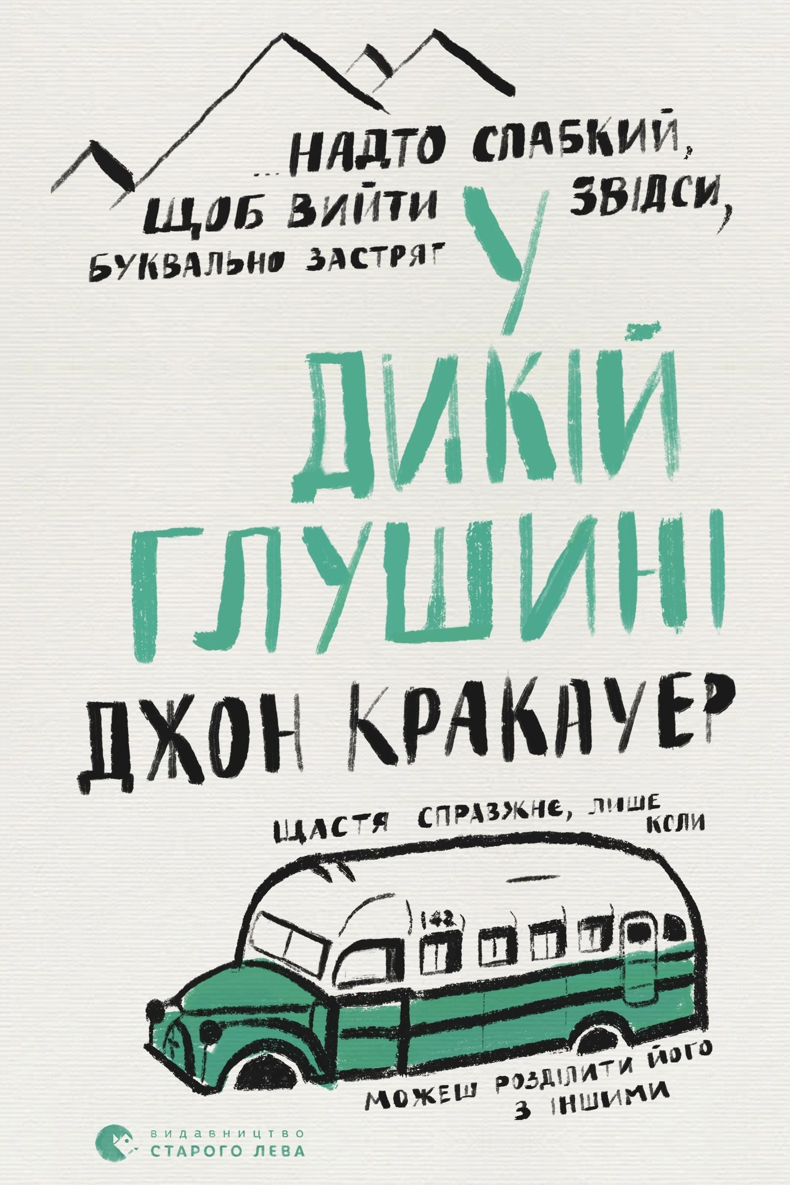 У дикій глушині - Джон Кракауер - Слухати Книги Українською Онлайн Безкоштовно 📘 Knigi-Audio.com/uk/
