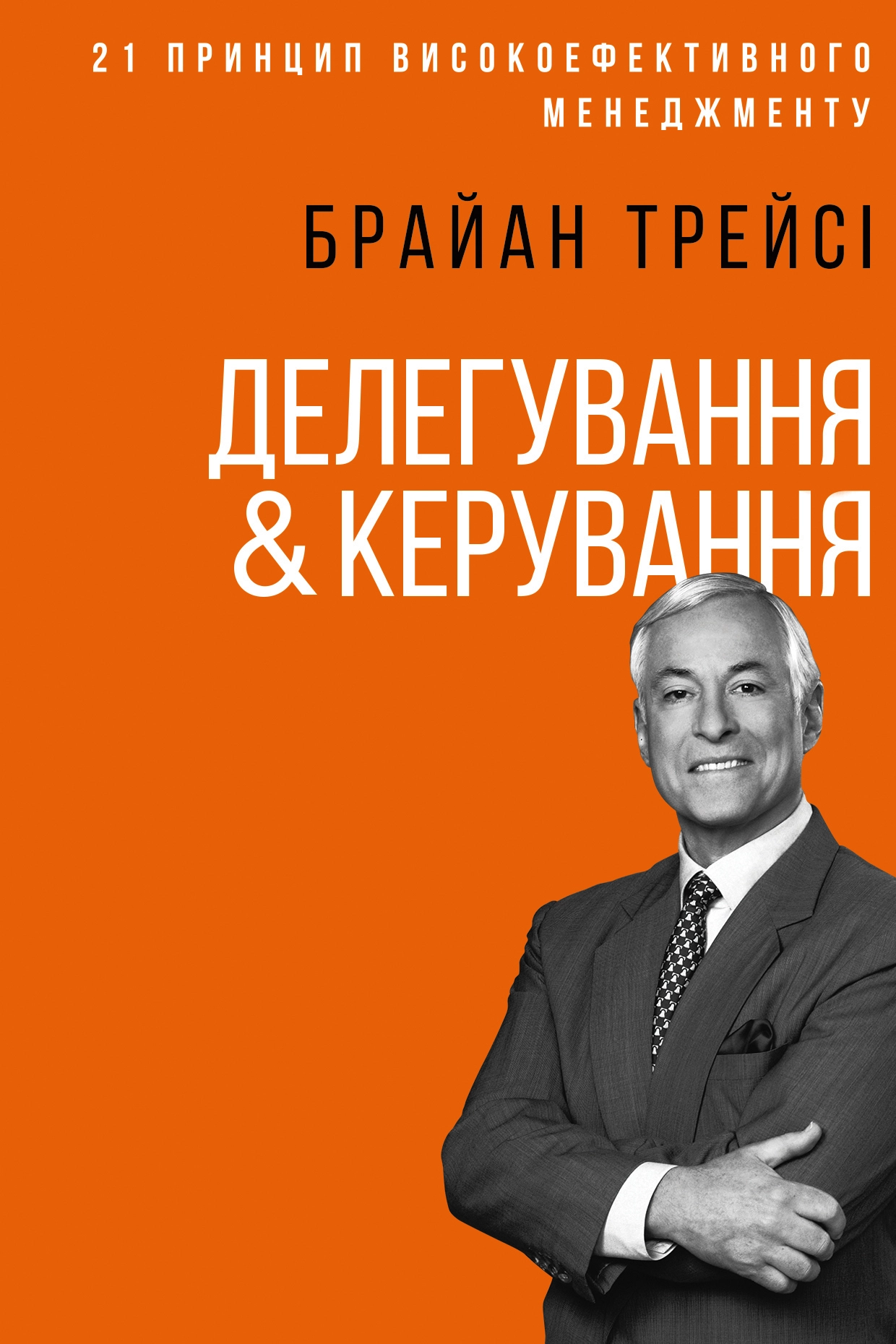 Делегування та керування - Браян Трейсі - Слухати Книги Українською Онлайн Безкоштовно 📘 Knigi-Audio.com/uk/