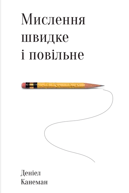 Мислення швидке і повільне - Деніел Канеман - Слухати Книги Українською Онлайн Безкоштовно 📘 Knigi-Audio.com/uk/
