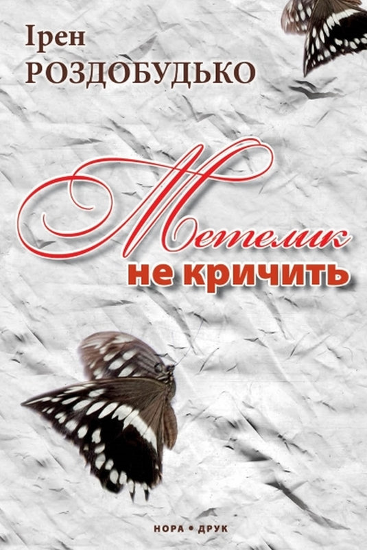 Метелик не кричить - Ірен Роздобудько - Слухати Книги Українською Онлайн Безкоштовно 📘 Knigi-Audio.com/uk/