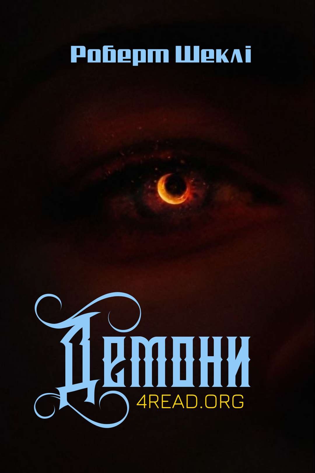 Демони - Роберт Шеклі - Слухати Книги Українською Онлайн Безкоштовно 📘 Knigi-Audio.com/uk/