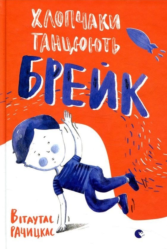 Хлопчаки танцюють брейк - Вітаутас Рачицкас - Слухати Книги Українською Онлайн Безкоштовно 📘 Knigi-Audio.com/uk/