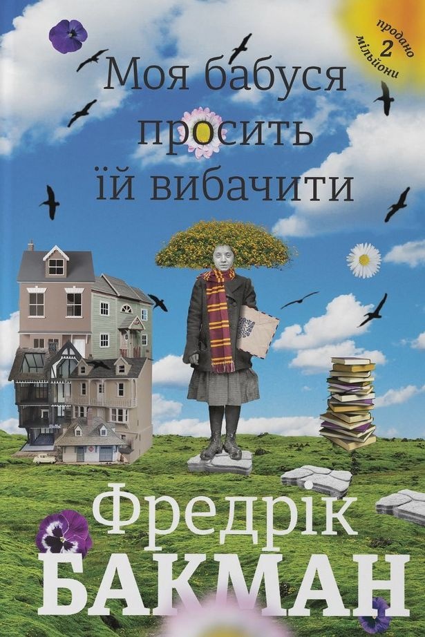 Моя бабуся просить їй вибачити - Фредрік Бакман - Слухати Книги Українською Онлайн Безкоштовно 📘 Knigi-Audio.com/uk/