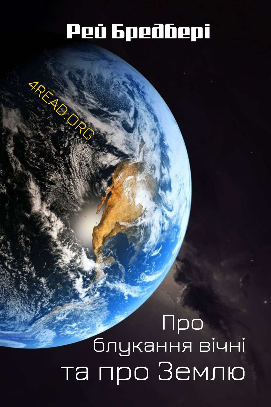 Про блукання вічні та про Землю - Рей Бредбері - Слухати Книги Українською Онлайн Безкоштовно 📘 Knigi-Audio.com/uk/