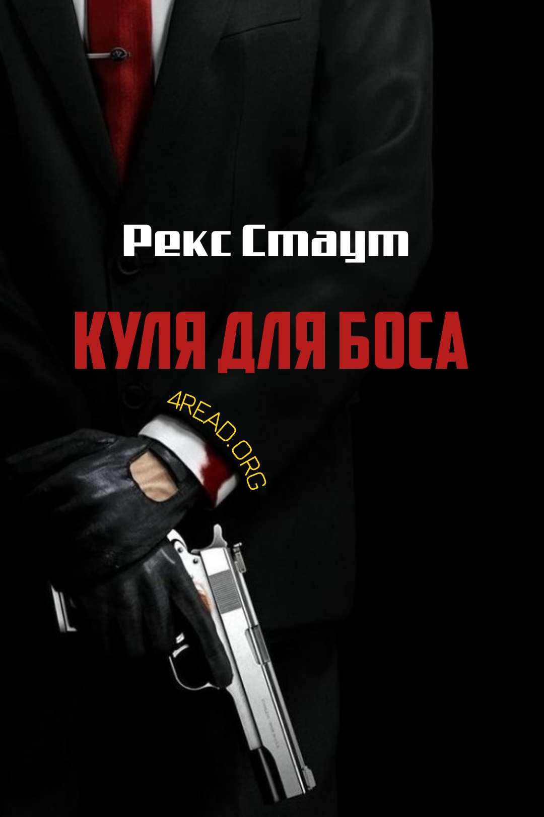 Куля для боса - Рекс Стаут - Слухати Книги Українською Онлайн Безкоштовно 📘 Knigi-Audio.com/uk/