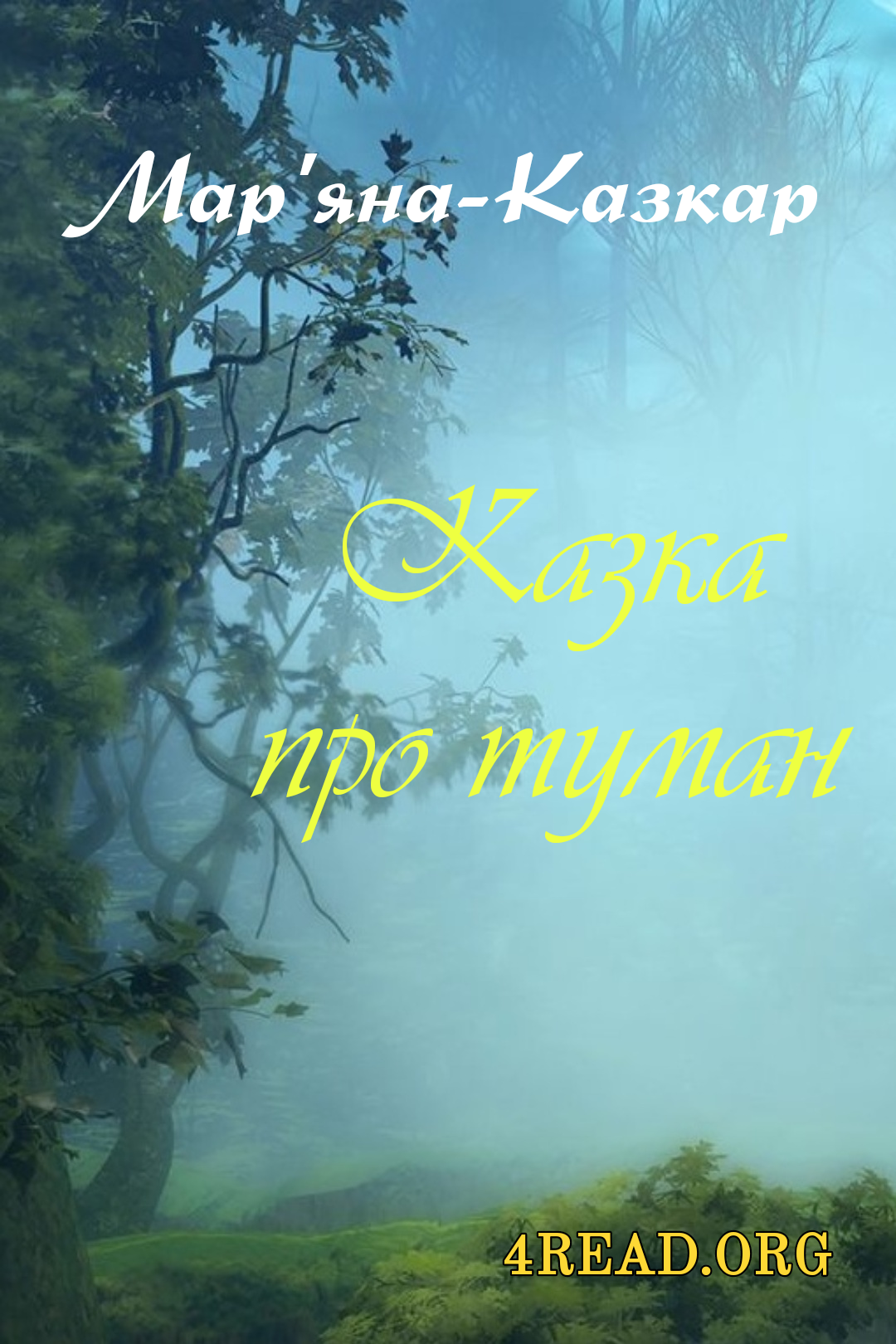 Казка про туман - Мар&#039;яна-Казкар - Слухати Книги Українською Онлайн Безкоштовно 📘 Knigi-Audio.com/uk/