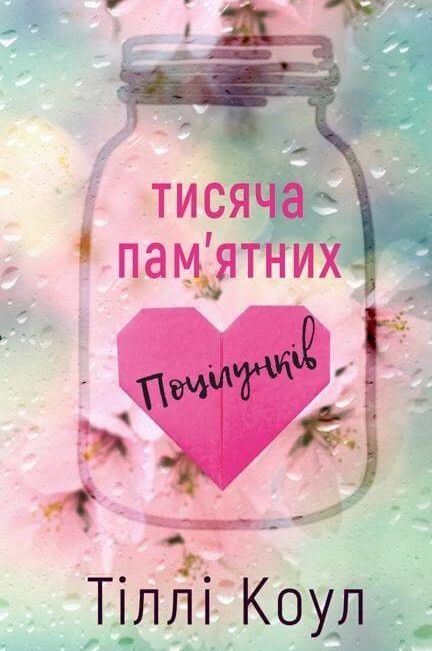 Тисяча пам’ятних поцілунків - Тіллі Коул - Слухати Книги Українською Онлайн Безкоштовно 📘 Knigi-Audio.com/uk/