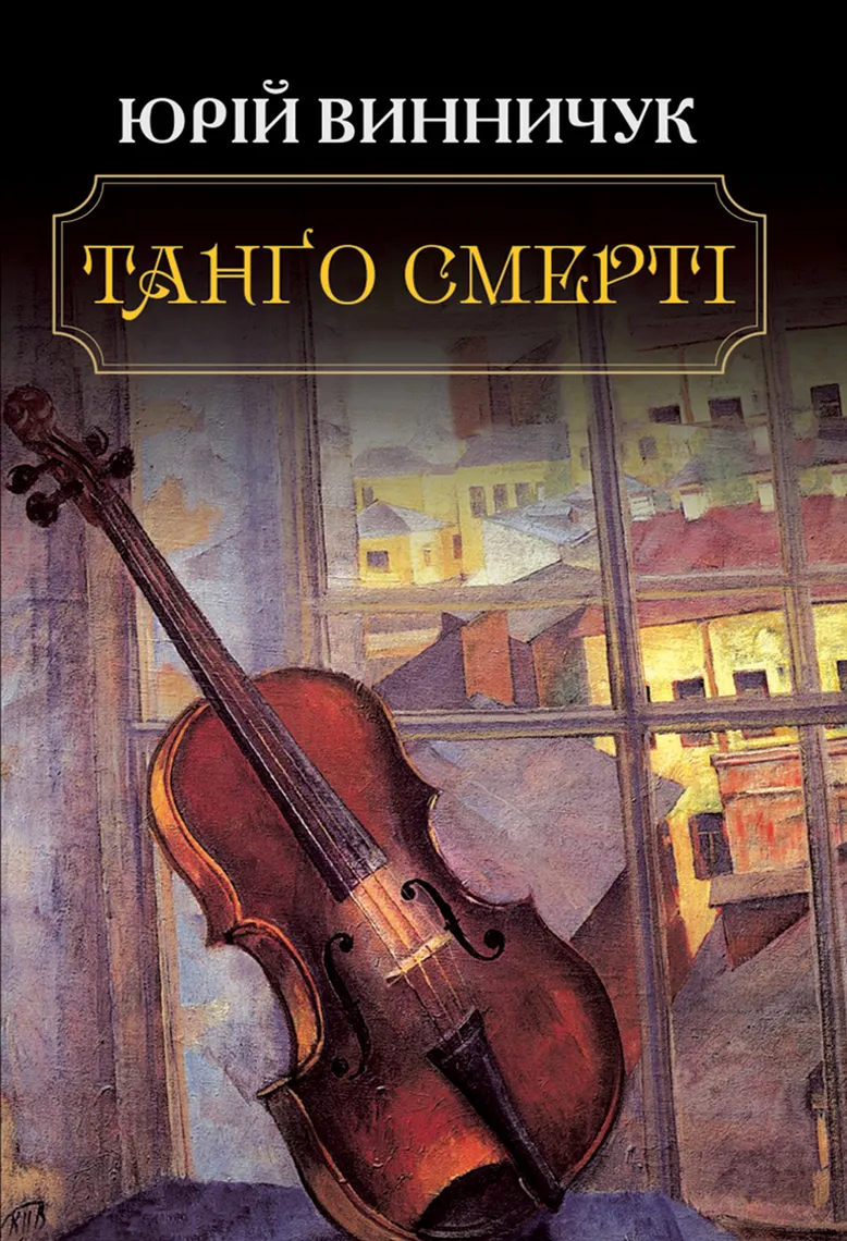 Танґо смерті - Винничук Юрій - Слухати Книги Українською Онлайн Безкоштовно 📘 Knigi-Audio.com/uk/