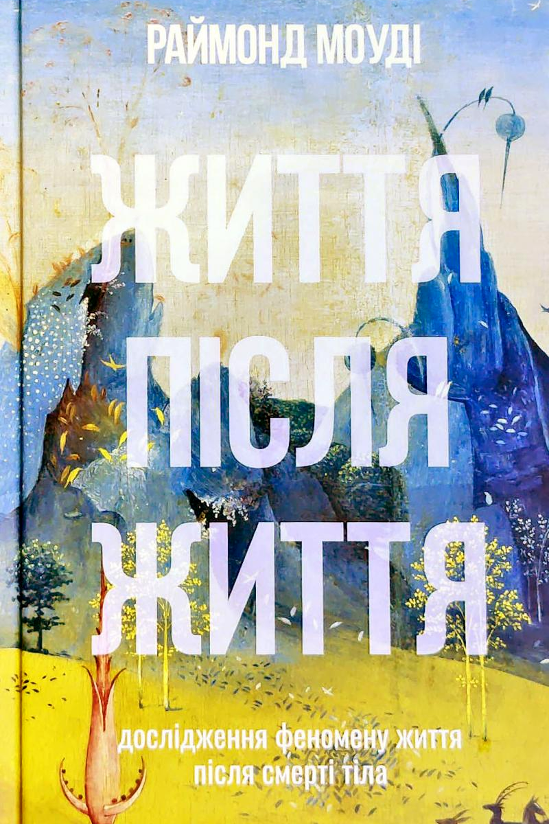 Життя після життя - Раймонд Моуді - Слухати Книги Українською Онлайн Безкоштовно 📘 Knigi-Audio.com/uk/