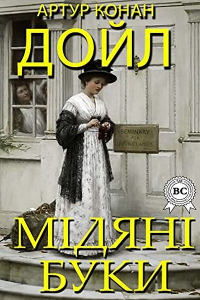 Мідяні Буки - Артур Конан Дойл - Слухати Книги Українською Онлайн Безкоштовно 📘 Knigi-Audio.com/uk/